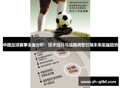 中国足球赛事全面分析:技术提升与战略调整引领未来发展趋势 中国足球赛事全面分析:技术提升与战略调整引领未来发展趋势