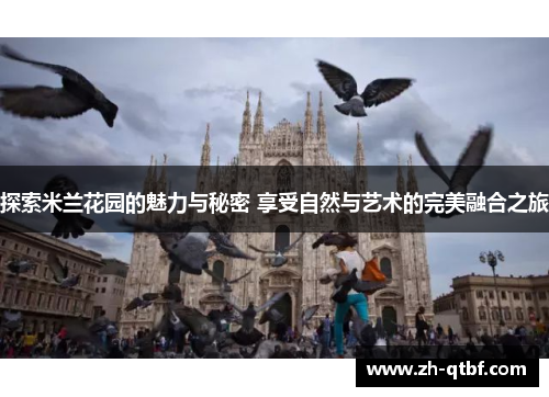 探索米兰花园的魅力与秘密 享受自然与艺术的完美融合之旅 探索米兰花园的魅力与秘密 享受自然与艺术的完美融合之旅
