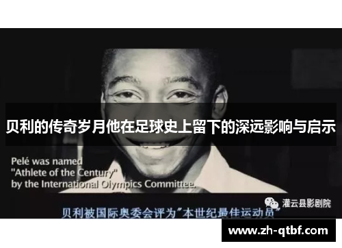 贝利的传奇岁月他在足球史上留下的深远影响与启示 贝利的传奇岁月他在足球史上留下的深远影响与启示
