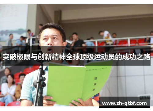 突破极限与创新精神全球顶级运动员的成功之路 突破极限与创新精神全球顶级运动员的成功之路