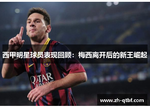 西甲明星球员表现回顾:梅西离开后的新王崛起 西甲明星球员表现回顾:梅西离开后的新王崛起