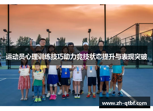运动员心理训练技巧助力竞技状态提升与表现突破 运动员心理训练技巧助力竞技状态提升与表现突破