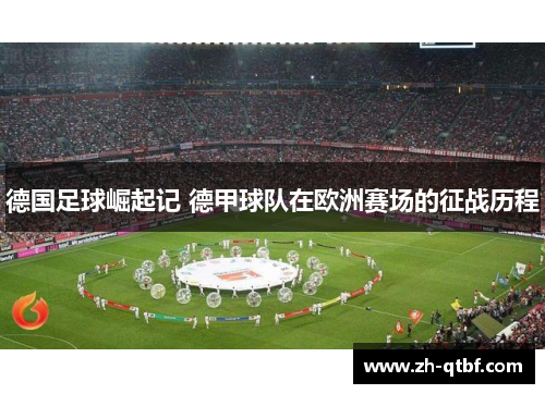 德国足球崛起记 德甲球队在欧洲赛场的征战历程 德国足球崛起记 德甲球队在欧洲赛场的征战历程