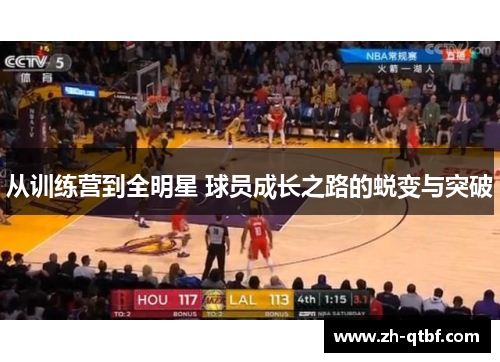 从训练营到全明星 球员成长之路的蜕变与突破 从训练营到全明星 球员成长之路的蜕变与突破