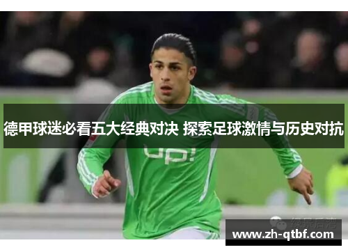 德甲球迷必看五大经典对决 探索足球激情与历史对抗 德甲球迷必看五大经典对决 探索足球激情与历史对抗
