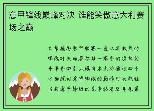 意甲锋线巅峰对决 谁能笑傲意大利赛场之巅 意甲锋线巅峰对决 谁能笑傲意大利赛场之巅