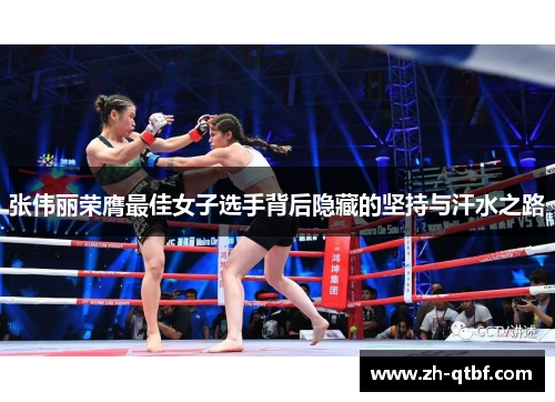 张伟丽荣膺最佳女子选手背后隐藏的坚持与汗水之路 张伟丽荣膺最佳女子选手背后隐藏的坚持与汗水之路