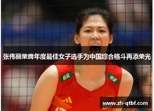 张伟丽荣膺年度最佳女子选手为中国综合格斗再添荣光 张伟丽荣膺年度最佳女子选手为中国综合格斗再添荣光