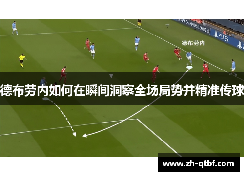 德布劳内如何在瞬间洞察全场局势并精准传球 德布劳内如何在瞬间洞察全场局势并精准传球