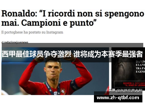 西甲最佳球员争夺激烈 谁将成为本赛季最强者 西甲最佳球员争夺激烈 谁将成为本赛季最强者