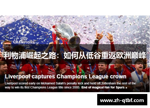 利物浦崛起之路:如何从低谷重返欧洲巅峰 利物浦崛起之路:如何从低谷重返欧洲巅峰