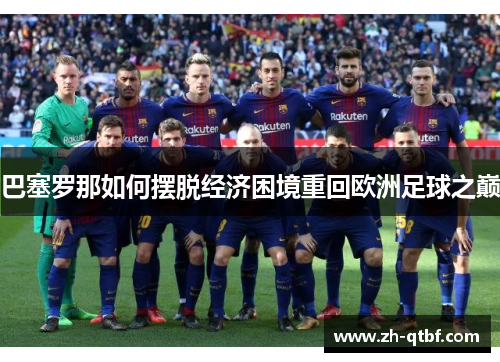 巴塞罗那如何摆脱经济困境重回欧洲足球之巅 巴塞罗那如何摆脱经济困境重回欧洲足球之巅