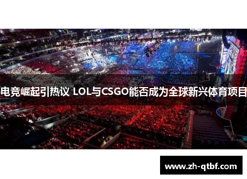 电竞崛起引热议 LOL与CSGO能否成为全球新兴体育项目 电竞崛起引热议 LOL与CSGO能否成为全球新兴体育项目