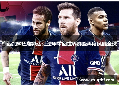梅西加盟巴黎能否让法甲重回世界巅峰再度风靡全球 梅西加盟巴黎能否让法甲重回世界巅峰再度风靡全球