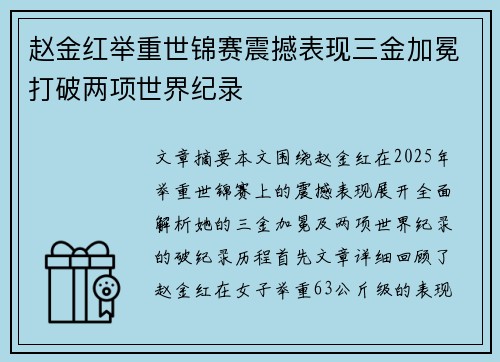 赵金红举重世锦赛震撼表现三金加冕打破两项世界纪录 赵金红举重世锦赛震撼表现三金加冕打破两项世界纪录