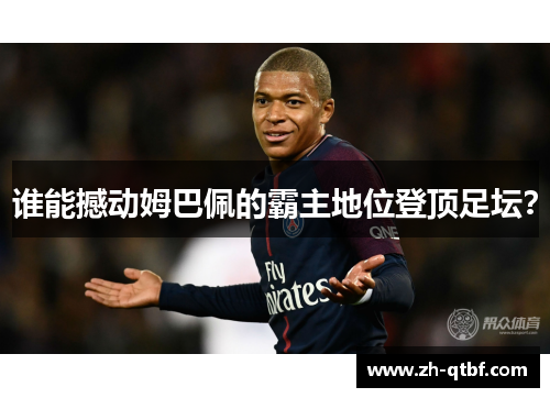 谁能撼动姆巴佩的霸主地位登顶足坛？