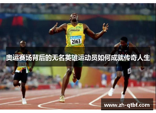 奥运赛场背后的无名英雄运动员如何成就传奇人生 奥运赛场背后的无名英雄运动员如何成就传奇人生