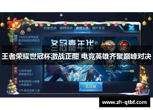 王者荣耀世冠杯激战正酣 电竞英雄齐聚巅峰对决 王者荣耀世冠杯激战正酣 电竞英雄齐聚巅峰对决