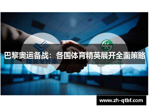 巴黎奥运备战：各国体育精英展开全面策略