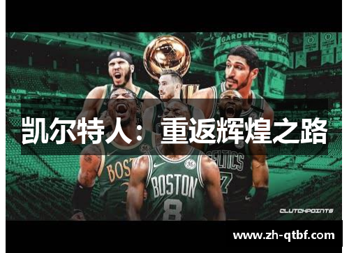 凯尔特人:重返辉煌之路 凯尔特人:重返辉煌之路