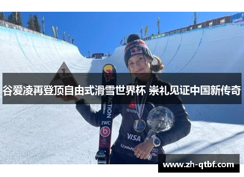 谷爱凌再登顶自由式滑雪世界杯 崇礼见证中国新传奇 谷爱凌再登顶自由式滑雪世界杯 崇礼见证中国新传奇