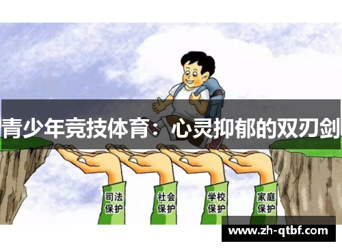 青少年竞技体育:心灵抑郁的双刃剑 青少年竞技体育:心灵抑郁的双刃剑
