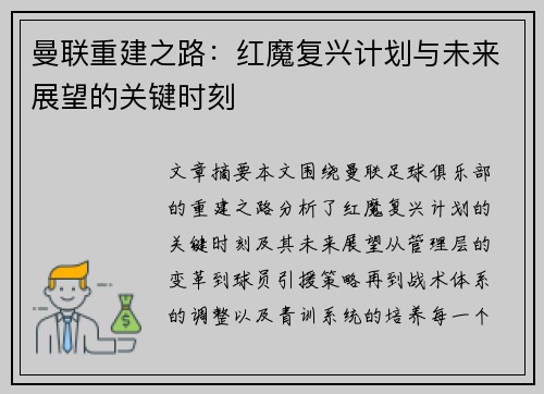 曼联重建之路:红魔复兴计划与未来展望的关键时刻 曼联重建之路:红魔复兴计划与未来展望的关键时刻