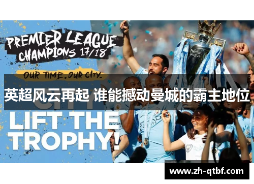 英超风云再起 谁能撼动曼城的霸主地位 英超风云再起 谁能撼动曼城的霸主地位