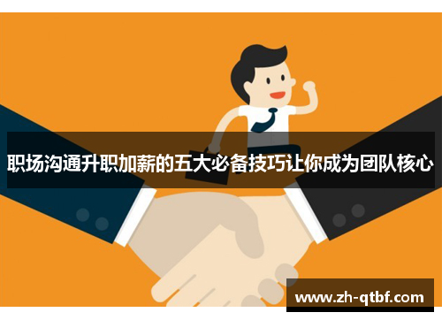 职场沟通升职加薪的五大必备技巧让你成为团队核心 职场沟通升职加薪的五大必备技巧让你成为团队核心