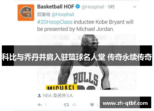 科比与乔丹并肩入驻篮球名人堂 传奇永续传奇 科比与乔丹并肩入驻篮球名人堂 传奇永续传奇