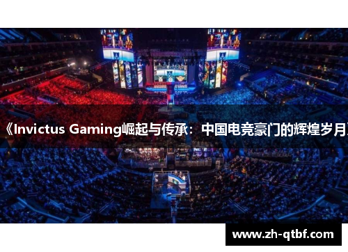 《Invictus Gaming崛起与传承:中国电竞豪门的辉煌岁月》 《Invictus Gaming崛起与传承:中国电竞豪门的辉煌岁月》
