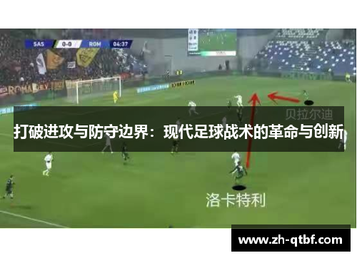打破进攻与防守边界:现代足球战术的革命与创新 打破进攻与防守边界:现代足球战术的革命与创新