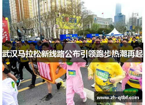 武汉马拉松新线路公布引领跑步热潮再起