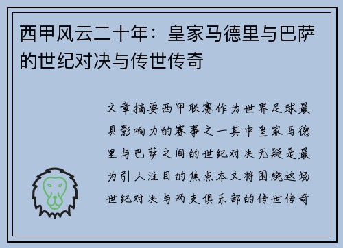 西甲风云二十年:皇家马德里与巴萨的世纪对决与传世传奇 西甲风云二十年:皇家马德里与巴萨的世纪对决与传世传奇