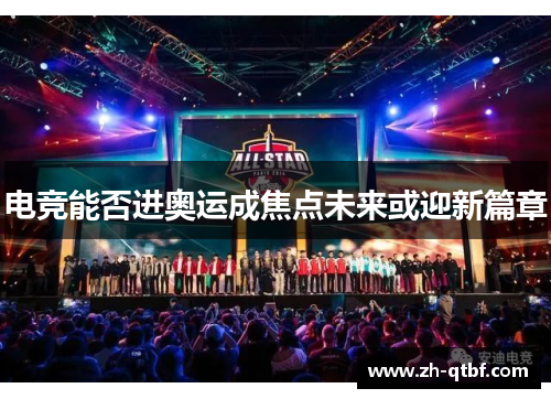 电竞能否进奥运成焦点未来或迎新篇章 电竞能否进奥运成焦点未来或迎新篇章