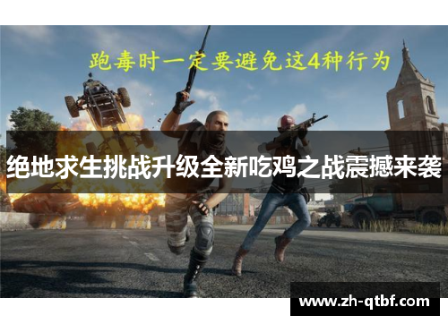 绝地求生挑战升级全新吃鸡之战震撼来袭 绝地求生挑战升级全新吃鸡之战震撼来袭