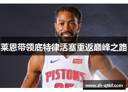 莱恩带领底特律活塞重返巅峰之路 莱恩带领底特律活塞重返巅峰之路