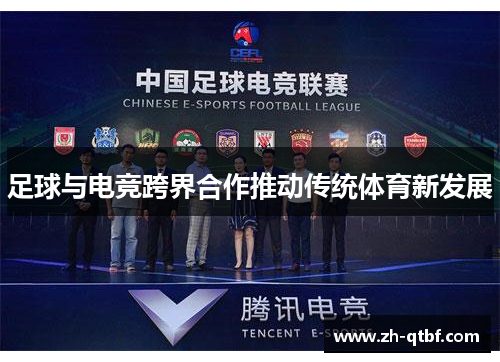 足球与电竞跨界合作推动传统体育新发展 足球与电竞跨界合作推动传统体育新发展