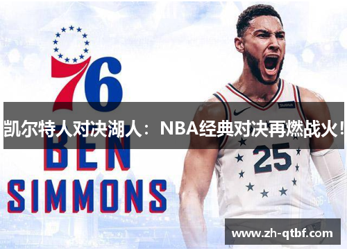 凯尔特人对决湖人:NBA经典对决再燃战火! 凯尔特人对决湖人:NBA经典对决再燃战火!