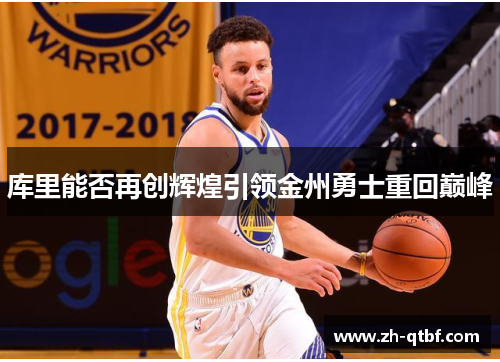 库里能否再创辉煌引领金州勇士重回巅峰