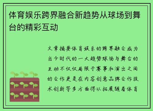 体育娱乐跨界融合新趋势从球场到舞台的精彩互动 体育娱乐跨界融合新趋势从球场到舞台的精彩互动