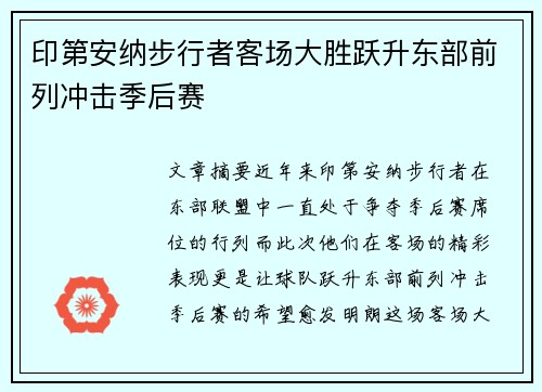 印第安纳步行者客场大胜跃升东部前列冲击季后赛 印第安纳步行者客场大胜跃升东部前列冲击季后赛