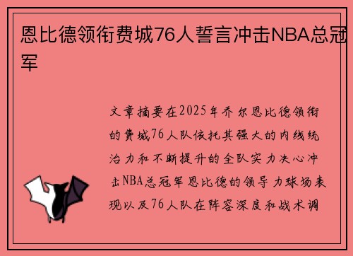恩比德领衔费城76人誓言冲击NBA总冠军 恩比德领衔费城76人誓言冲击NBA总冠军