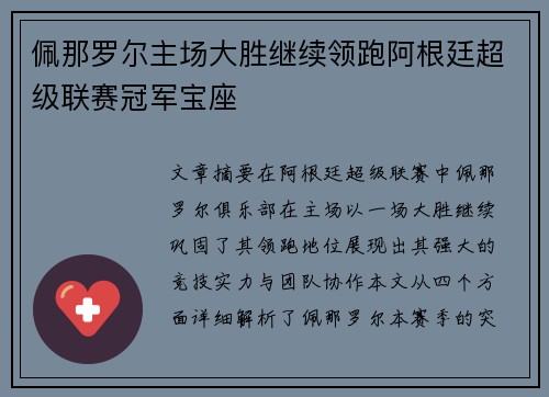 佩那罗尔主场大胜继续领跑阿根廷超级联赛冠军宝座 佩那罗尔主场大胜继续领跑阿根廷超级联赛冠军宝座