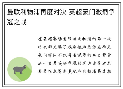 曼联利物浦再度对决 英超豪门激烈争冠之战 曼联利物浦再度对决 英超豪门激烈争冠之战