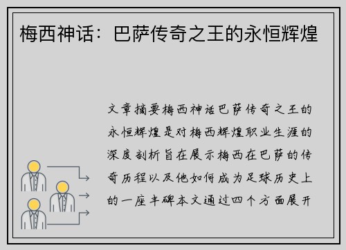 梅西神话：巴萨传奇之王的永恒辉煌