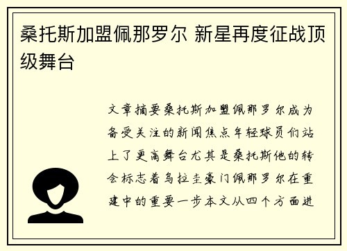 桑托斯加盟佩那罗尔 新星再度征战顶级舞台 桑托斯加盟佩那罗尔 新星再度征战顶级舞台