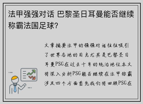 法甲强强对话 巴黎圣日耳曼能否继续称霸法国足球? 法甲强强对话 巴黎圣日耳曼能否继续称霸法国足球?