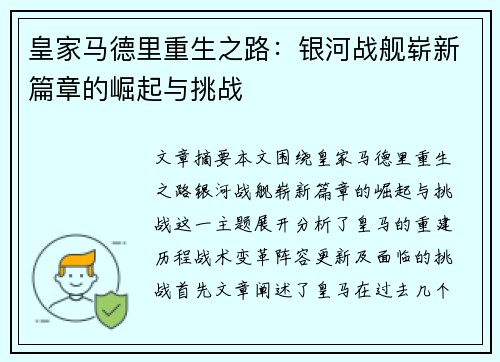 皇家马德里重生之路:银河战舰崭新篇章的崛起与挑战 皇家马德里重生之路:银河战舰崭新篇章的崛起与挑战