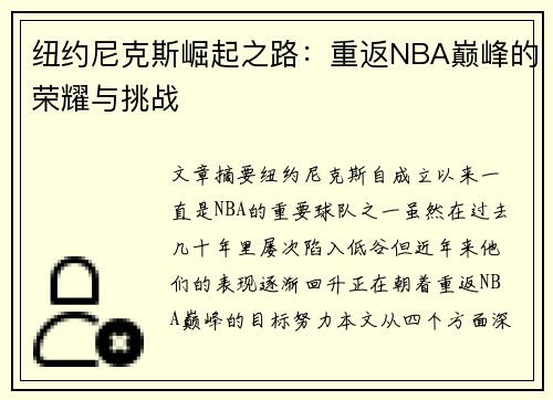 纽约尼克斯崛起之路:重返NBA巅峰的荣耀与挑战 纽约尼克斯崛起之路:重返NBA巅峰的荣耀与挑战